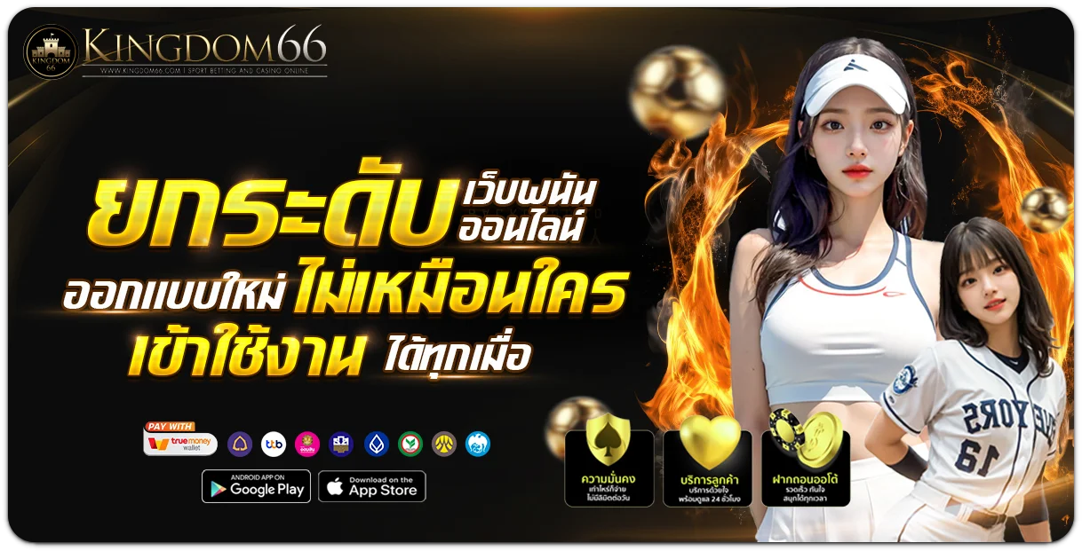 KINGDOM66 คาสิโนออนไลน์